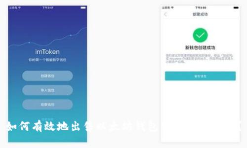 如何有效地出售以太坊钱包中的数字货币？