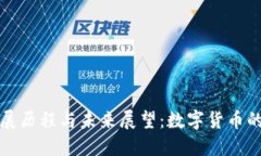 以太坊的发展历程与未来展望：数字货币的下一