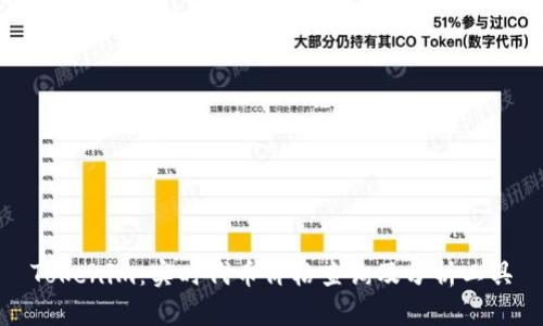 Tokenim：实时代币价格查询及分析工具