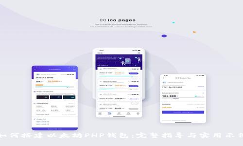 如何搭建以太坊PHP钱包：完整指导与实用示例