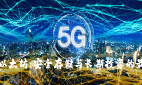 老钱包以太坊：安全存储与长期投资的最佳选择
