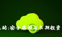 老钱包以太坊：安全存储与长期投资的最佳选择