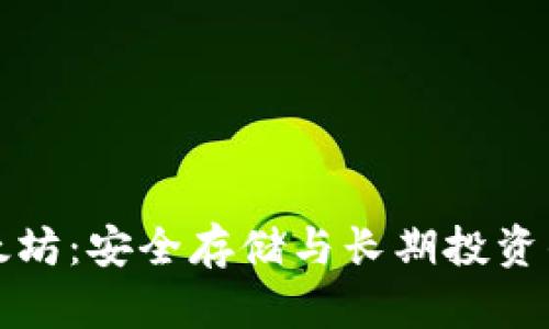 老钱包以太坊：安全存储与长期投资的最佳选择