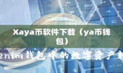 如何将Tokenim钱包中的数字资产转换为现金？