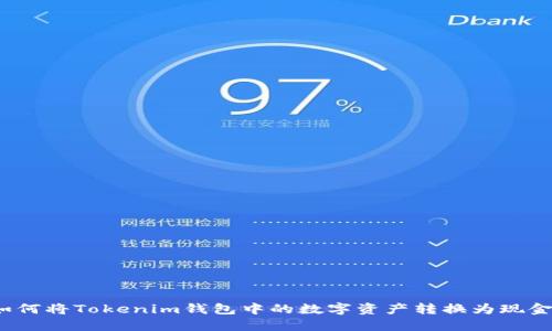 如何将Tokenim钱包中的数字资产转换为现金？