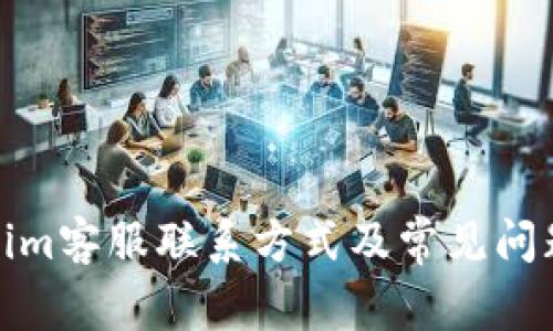 Tokenim客服联系方式及常见问题解答