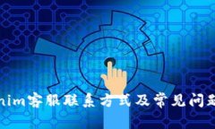 Tokenim客服联系方式及常见问题解答