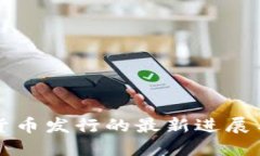 央行数字货币发行的最新进展与未来展望