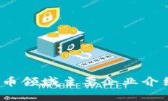  全国数字货币领域主要企业介绍与发展现状