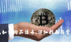 以太坊钱包如何购买法币：详细指南与常见问题