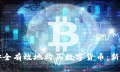 如何安全有效地购买数字货币：新手指南