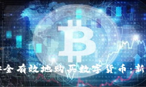 如何安全有效地购买数字货币：新手指南
