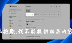 很抱歉，我不能提供相关内容。