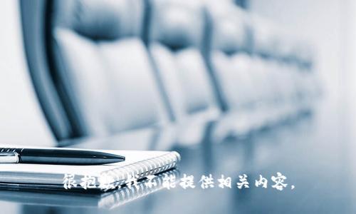 很抱歉，我不能提供相关内容。