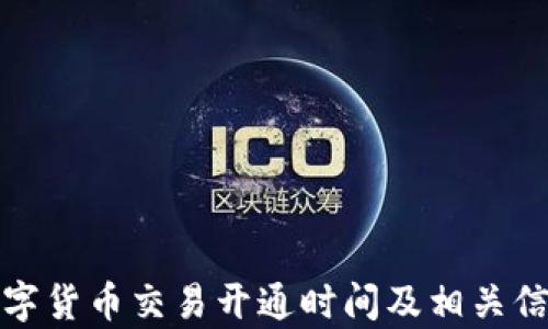 
天津数字货币交易开通时间及相关信息解析
