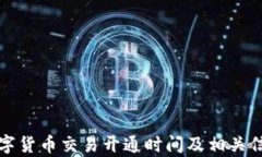 天津数字货币交易开通时间及相关信息解析