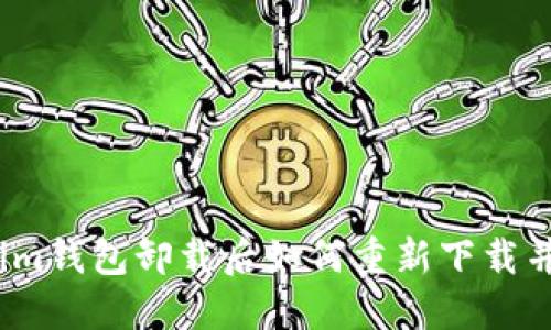 Tokenim钱包卸载后如何重新下载并登录？