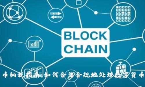 英国数字货币纳税指南：如何合法合规地处理数字货币的税务问题