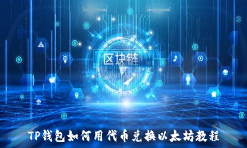  
TP钱包如何用代币兑换以太坊教程