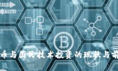 数字货币与国民技术投资的现状与前景分析