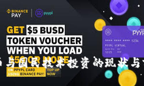数字货币与国民技术投资的现状与前景分析