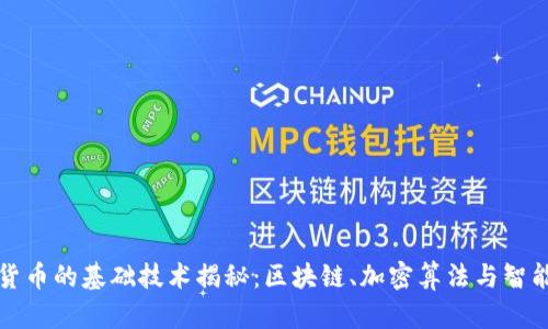 数字货币的基础技术揭秘：区块链、加密算法与智能合约