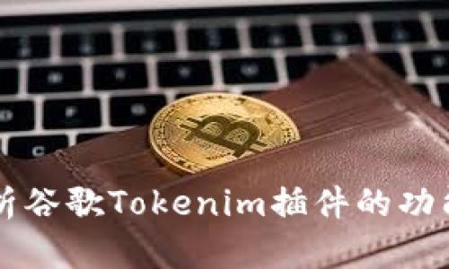 深度解析谷歌Tokenim插件的功能与应用