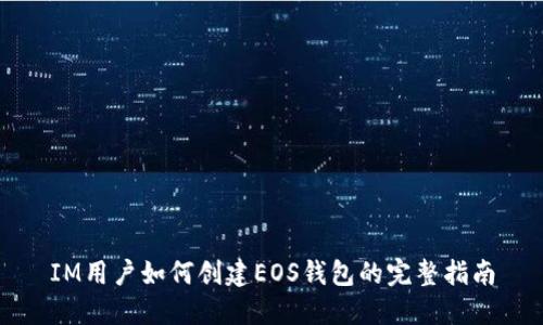 IM用户如何创建EOS钱包的完整指南