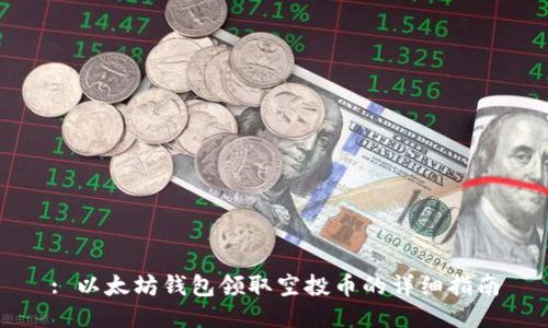 : 以太坊钱包领取空投币的详细指南