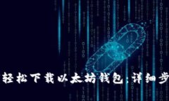 苹果手机如何轻松下载以太坊钱包：详细步骤与