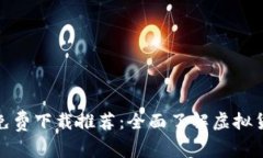 数字货币书籍免费下载推荐：全面了解虚拟货币