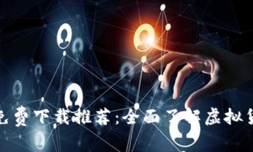 数字货币书籍免费下载推荐：全面了解虚拟货币的必读书单