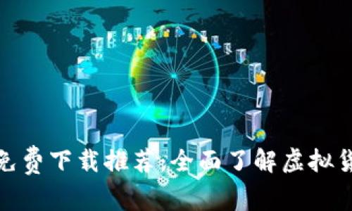数字货币书籍免费下载推荐：全面了解虚拟货币的必读书单
