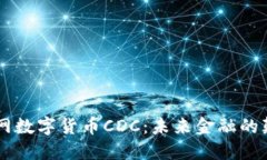 中国物联网数字货币CDC：未来金融的颠覆性变革
