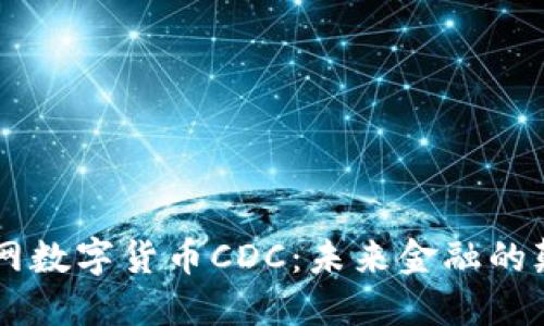 中国物联网数字货币CDC：未来金融的颠覆性变革