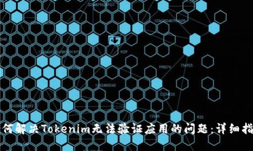如何解决Tokenim无法验证应用的问题：详细指南