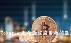 如何解决Tokenim无法验证应用的问题：详细指南