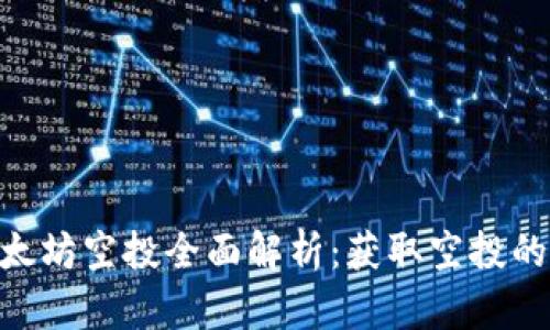TokenIM以太坊空投全面解析：获取空投的机会与策略