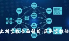 TokenIM以太坊空投全面解析：获取空投的机会与策