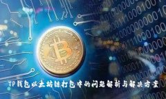 TP钱包以太坊链打包中的问题解析与解决方案