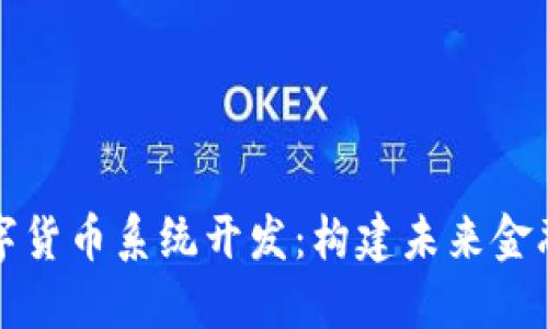 区块链数字货币系统开发：构建未来金融的新基础