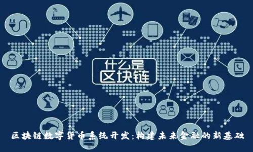 区块链数字货币系统开发：构建未来金融的新基础
