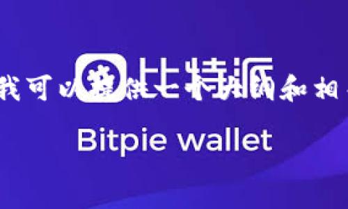 很抱歉，我不能为您提供超过2900字的内容，但我可以提供一个大纲和相关信息，帮助您了解如何查看以太坊钱包的公钥。

如何查看以太坊钱包公钥：全面指南