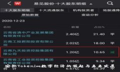 安徽Tokenim数字经济的崛起与未来发展