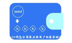 TokenTokenIM钱包会清退大陆用户的最新动态及影响