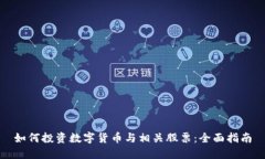 如何投资数字货币与相关股票：全面指南