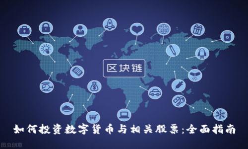 如何投资数字货币与相关股票：全面指南
