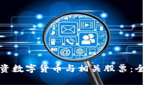 如何投资数字货币与相关股票：全面指南