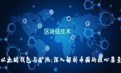 以太坊钱包与矿池：深入解析币圈的核心要素