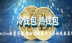 TokenIm收费详解：揭秘高效通信工具的成本与价值
